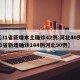 【31省新增本土确诊42例:河北40例,31省新增确诊144例河北90例】