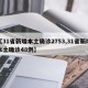 【31省新增本土确诊2753,31省新增本土确诊48例】
