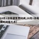 【10月1日高速免费时间,10月1日高速免费时间是几点】