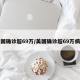 美国确诊超69万/美国确诊超69万病例