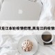 【黑龙江本轮疫情梳理,黑龙江的疫情动态】