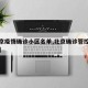 【北京疫情确诊小区名单,北京确诊管控小区名单】