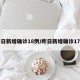 昨日新增确诊18例/昨日新增确诊17例