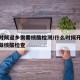 什么时候返乡需要核酸检测/什么时候开始返乡要做核酸检查