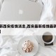【最新西安疫情消息,西安最新疫情最新消息陕西】