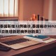 【泰国新增32例确诊,泰国确诊9692例 单日新增新冠病例创新高】