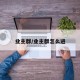业主群/业主群怎么进