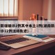 湖南新增确诊2例其中本土1例(湖南新增本土确诊12例活动轨迹)