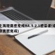 上海现奥密克戎BA.5.2.1感染者(南京奥密克戎)