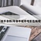 年会不会停/年会不能停电影在线观看