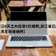 【浙江6天之内出现5代病例,浙江省已经连续几天无新增病例】