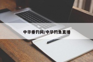 中华垂钓网/中华钓鱼直播