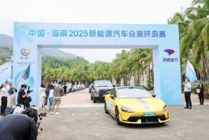 中国・海南2025新能源汽车众测环岛赛（旅游体验赛段）正式开赛
