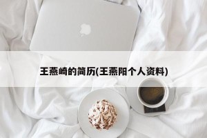 王燕崎的简历(王燕阳个人资料)
