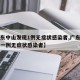 【广东中山发现1例无症状感染者,广东中山发现一例无症状感染者】