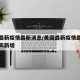 美国最新疫情最新消息/美国最新疫情最新消息今天新增