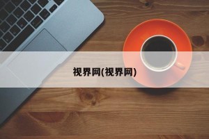 视界网(视界网)