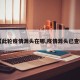 【此轮疫情源头在哪,疫情源头已查明】