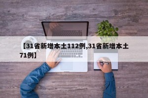 【31省新增本土112例,31省新增本土71例】