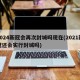 2024新冠会再次封城吗现在(2021新冠还会实行封城吗)