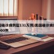 美国确诊病例超131万例/美国确诊病例超35000例
