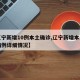 【辽宁新增10例本土确诊,辽宁新增本土确诊病例详细情况】