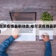 【哈尔滨疫情最新动态,哈尔滨疫情最新消息冠状】