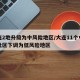 大连2地升级为中风险地区/大连11个中风险社区下调为低风险地区