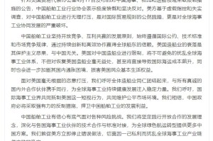 中国船舶工业行业协会：敦促美方立即停止错误做法