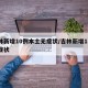 吉林新增10例本土无症状/吉林新增11例无症状