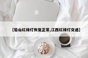 【铅山红绿灯恢复正常,江西红绿灯交通】
