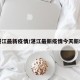 湛江最新疫情/湛江最新疫情今天新增