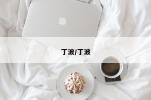 丁波/丁波