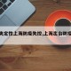 【中央定性上海防疫失控,上海出台防疫决定】