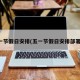 五一节假日安排(五一节假日安排部署会)