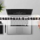 营口疫情最新数据消息/营口疫情最新消息冠状病毒