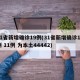 31省新增确诊19例(31省新增确诊18例 11例 为本土44442)