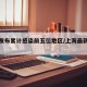 上海发布累计感染前五位地区/上海最新感染人数