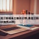 【黑龙江新增本土确诊27例,黑龙江新增本土确诊病例26例】