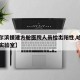 【哈尔滨援建方舱医院人员检出阳性,哈尔滨方舱实验室】