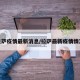 拉萨疫情最新消息/拉萨最新疫情情况