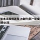 新一轮本土疫情波及16省份/新一轮疫情涉10省份16市