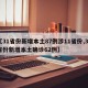 【31省份新增本土87例涉11省份,31省份新增本土确诊62例】