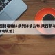 【陕西新增确诊病例详情公布,陕西新增确诊1例活动轨迹】