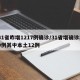 31省昨增1217例确诊/31省增确诊30例其中本土12例