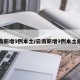 云南新增9例本土/云南新增9例本土病例