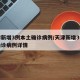 天津新增3例本土确诊病例/天津新增3例本土确诊病例详情