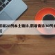 【新增28例本土确诊,新增确诊30例本土8例】