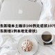 山东新增本土确诊106例无症状107例(山东新增1例本地无症状)
