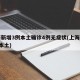 上海新增3例本土确诊4例无症状(上海新增3列本土)